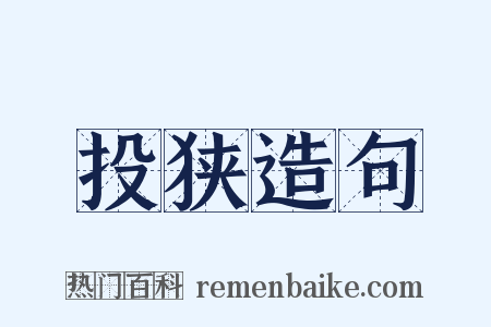 投狭造句是什么意思的图片